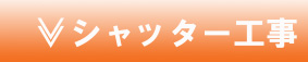 �V���b�^�[�H��